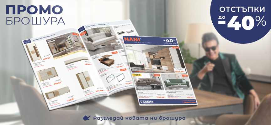NANI HOME Промо брошура